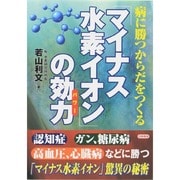 「マイナス水素イオン」の効力(パワー)―病に勝つからだをつくる [単行本]