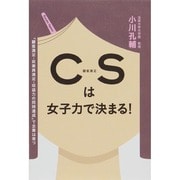 CS(顧客満足)は女子力で決まる! [単行本]