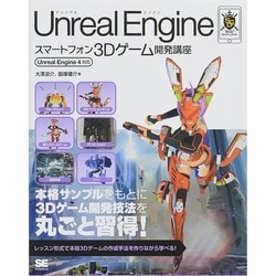 Unreal Engineスマートフォン3Dゲーム開発講座―Unreal Engine4対応 [単行本]