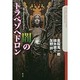 闇のトラペゾヘドロン(クトゥルー・ミュトス・ファイルズ) [単行本]