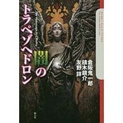 闇のトラペゾヘドロン(クトゥルー・ミュトス・ファイルズ) [単行本]