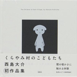 くらやみ村のこどもたち―西島大介作品集 [単行本]