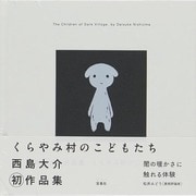 くらやみ村のこどもたち―西島大介作品集 [単行本]