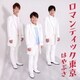 はやぶさ／ロマンティック東京