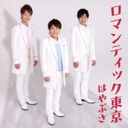 ロマンティック東京