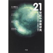 21世紀の宗教研究―脳科学・進化生物学と宗教学の接点 [単行本]