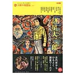 諸星大二郎<27>－『暗黒神話』と古代史の旅(別冊太陽 太陽の地図帖) [ムックその他]