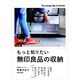 もっと知りたい無印良品の収納 [単行本]
