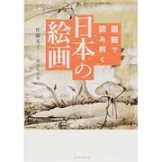 画題で読み解く日本の絵画 [単行本]