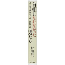 Amazon.co.jp: 首相になれなかった男たち: 井上馨・床次竹二郎