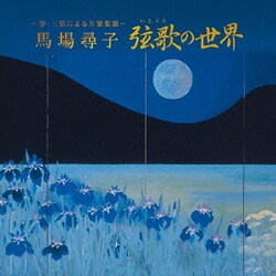 馬場尋子／～箏・三弦による万葉集歌～ 弦歌の世界