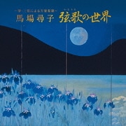 ～箏・三弦による万葉集歌～ 弦歌の世界