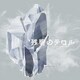菅野よう子／「残響のテロル」オリジナル・サウンドトラック 2 -crystalized-