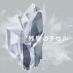 菅野よう子／「残響のテロル」オリジナル・サウンドトラック 2 -crystalized-