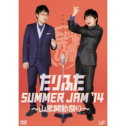 たりふた SUMMER JAM '14～山里関節祭り～ [DVD]