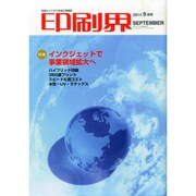 印刷界 2014年 09月号 [雑誌]