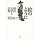絵のように―明治文学と美術 [単行本]