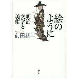 絵のように―明治文学と美術 [単行本]