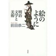 絵のように―明治文学と美術 [単行本]