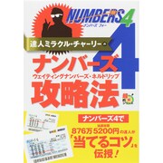 達人ミラクル・チャーリーのナンバーズ4ウェイティングナンバーズ・ネルドリップ攻略法 [単行本]