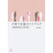 子育て支援ガイドブック―「逆境を乗り越える」子育て技術 [単行本]