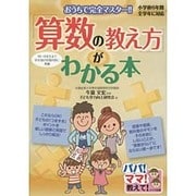 「算数の教え方」がわかる本－おうちで完全マスター!! 小学校6年間全学年に対応（パパ!ママ!教えて!） [単行本]