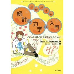 生体分子の統計力学入門―タンパク質の動きを理解するために [単行本]