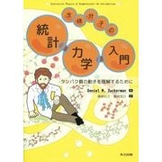 生体分子の統計力学入門―タンパク質の動きを理解するために [単行本]
