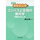 コンパスと定規の幾何学―作図のたのしみ(数学のかんどころ〈27〉) [全集叢書]