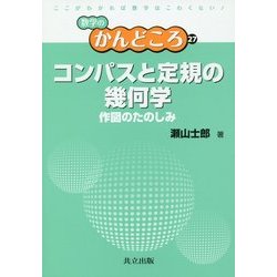 コンパスと定規の幾何学―作図のたのしみ(数学のかんどころ〈27〉) [全集叢書]