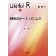 戦略的データマイニング(シリーズUseful R〈4〉) [全集叢書]