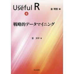 戦略的データマイニング(シリーズUseful R〈4〉) [全集叢書]