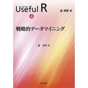 戦略的データマイニング(シリーズUseful R〈4〉) [全集叢書]