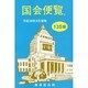 国会便覧 135版 [新書]