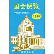 国会便覧 135版 [新書]