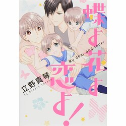 蝶よ花よ恋よ!（ディアプラスコミックス） [コミック]