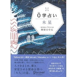 0学占い 木星 [単行本]