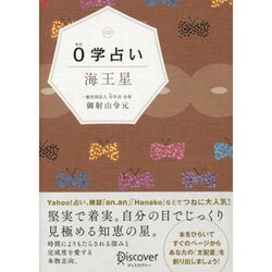 0学占い 海王星 [単行本]