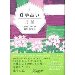 0学占い 月星 [単行本]