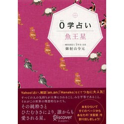 0学占い 魚王星 [単行本]