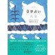 0学占い 火星 [単行本]