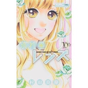 流れ星レンズ 10th（りぼんマスコットコミックス） [コミック]