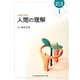 人間の理解 第2版 (最新介護福祉全書〈1〉) [全集叢書]