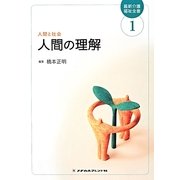 人間の理解 第2版 (最新介護福祉全書〈1〉) [全集叢書]
