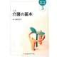 介護 介護の基本 第2版 (最新介護福祉全書〈3〉) [全集叢書]