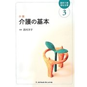 介護 介護の基本 第2版 (最新介護福祉全書〈3〉) [全集叢書]