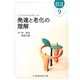 発達と老化の理解 第2版 (最新介護福祉全書〈9〉) [全集叢書]