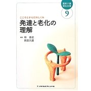 発達と老化の理解 第2版 (最新介護福祉全書〈9〉) [全集叢書]