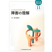 障害の理解 第2版 (最新介護福祉全書〈11〉) [全集叢書]