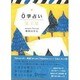 0学占い 冥王星 [単行本]